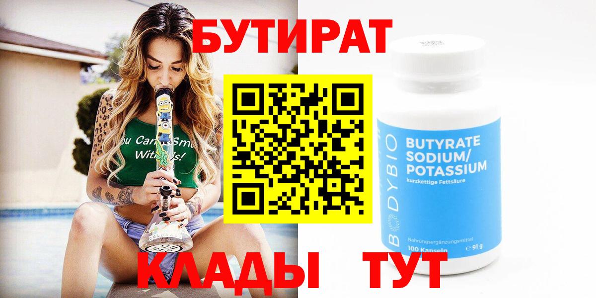 Бутират бутик Нефтеюганск